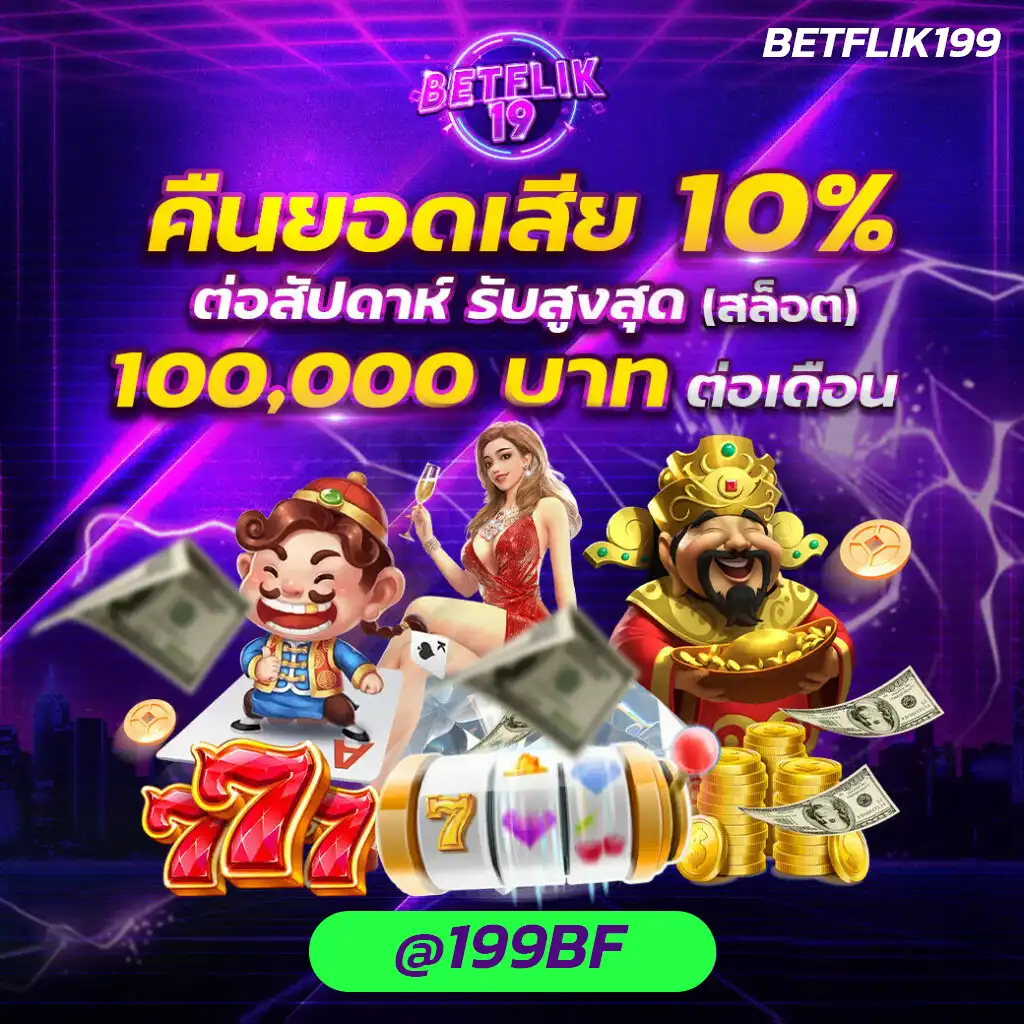 คืนยอดเสียสล็อต 5 betflik19