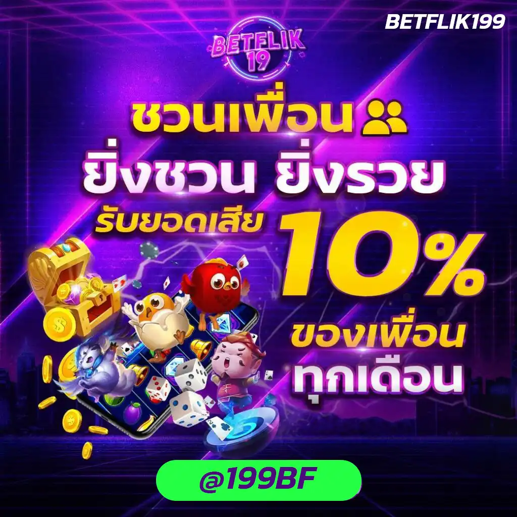 แนะนำเพื่อเล่น betflik19 รับค่าคอม